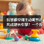 智慧眼空调主动调节送风成增长引擎?一个反常识的观察(图4) 智慧眼空调主动调节送风成增长引擎?一个反常识的观察(图4)