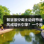 智慧眼空调主动调节送风成增长引擎?一个反常识的观察(图2) 智慧眼空调主动调节送风成增长引擎?一个反常识的观察(图2)