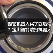 擦窗机器人买了就后悔？宝山智能洁扫机器人擦窗机器人享购新补贴帮你省一半（图3）