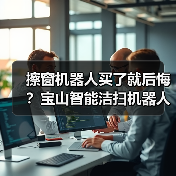 擦窗机器人买了就后悔？宝山智能洁扫机器人擦窗机器人享购新补贴帮你省一半（图2）