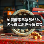 AI智能家电暴涨63%,这是真需求还是假繁荣?(图4) AI智能家电暴涨63%,这是真需求还是假繁荣?(图4)