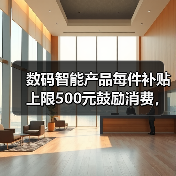 数码智能产品每件补贴上限500元鼓励消费,我这样用省了2000(图2) 数码智能产品每件补贴上限500元鼓励消费,我这样用省了2000(图2)