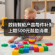 数码智能产品每件补贴上限500元鼓励消费,到底怎么用才划算?(图2) 数码智能产品每件补贴上限500元鼓励消费,到底怎么用才划算?(图2)