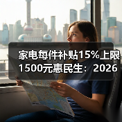 家电每件补贴15%上限1500元惠民生：2026年别傻傻原价买