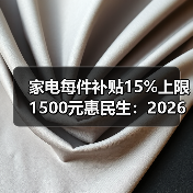 家电每件补贴15%上限1500元惠民生：2026年别傻傻原价买（图4）