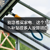 别急着买家电,这个15%补贴很多人没算明白(图4) 别急着买家电,这个15%补贴很多人没算明白(图4)