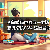 AI智能家电成五一市场顶流增长63% 这数据能说明什么？