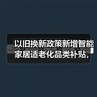 以旧换新政策新增智能家居适老化品类补贴,你家里老人能省多少钱?(图3) 以旧换新政策新增智能家居适老化品类补贴,你家里老人能省多少钱?(图3)