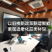 以旧换新政策新增智能家居适老化品类补贴,你家里老人能省多少钱?(图2) 以旧换新政策新增智能家居适老化品类补贴,你家里老人能省多少钱?(图2)