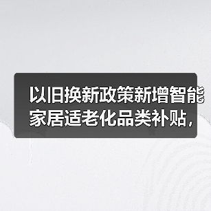 以旧换新政策新增智能家居适老化品类补贴，你家里老人能省多少钱？