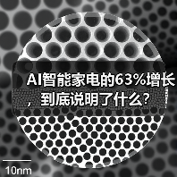 AI智能家电的63%增长,到底说明了什么?(图2) AI智能家电的63%增长,到底说明了什么?(图2)