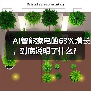 AI智能家电的63%增长,到底说明了什么?(图3) AI智能家电的63%增长,到底说明了什么?(图3)
