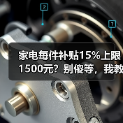 家电每件补贴15%上限1500元？别傻等，我教你实打实省下三千多