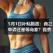 5月1日补贴新政：自己申请还是等商家？我告诉你差几倍