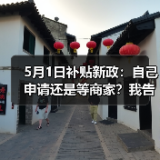 5月1日补贴新政：自己申请还是等商家？我告诉你差几倍（图3）