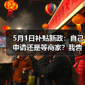 5月1日补贴新政：自己申请还是等商家？我告诉你差几倍（图2）