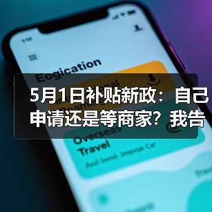 5月1日补贴新政：自己申请还是等商家？我告诉你差几倍（图4）