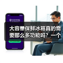 大容量保鲜冰箱真的需要那么多功能吗？一个冷静观察