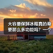 大容量保鲜冰箱真的需要那么多功能吗?一个冷静观察(图3) 大容量保鲜冰箱真的需要那么多功能吗?一个冷静观察(图3)