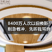 8400万人次以旧换新？别急着冲，先听我骂自己一顿