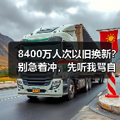 8400万人次以旧换新?别急着冲,先听我骂自己一顿(图4) 8400万人次以旧换新?别急着冲,先听我骂自己一顿(图4)