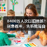 8400万人次以旧换新?别急着冲,先听我骂自己一顿(图3) 8400万人次以旧换新?别急着冲,先听我骂自己一顿(图3)