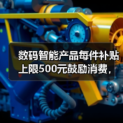 数码智能产品每件补贴上限500元鼓励消费,为什么有人放着便宜不占?(图4) 数码智能产品每件补贴上限500元鼓励消费,为什么有人放着便宜不占?(图4)