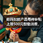 数码智能产品每件补贴上限500元鼓励消费，为什么有人放着便宜不占？
