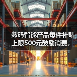 数码智能产品每件补贴上限500元鼓励消费,为什么有人放着便宜不占?(图2) 数码智能产品每件补贴上限500元鼓励消费,为什么有人放着便宜不占?(图2)