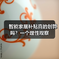 智能家居补贴真的划算吗？一个理性观察（图4）
