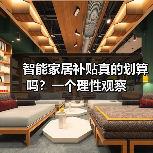 智能家居补贴真的划算吗？一个理性观察（图2）