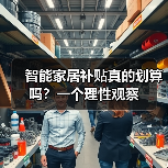 智能家居补贴真的划算吗？一个理性观察（图3）