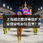 上海湖北重庆等地扩大家居家电补贴品类?我踩过的坑和实测经验(图3) 上海湖北重庆等地扩大家居家电补贴品类?我踩过的坑和实测经验(图3)