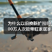 为什么以旧换新扩围8400万人次能带旺家居家电？我踩过的坑告诉你真相