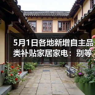 5月1日各地新增自主品类补贴家居家电：别等618了，这波羊毛你根本薅不全（图2）