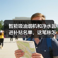 智能吸油烟机和净水器进补贴名单，这笔账怎么算