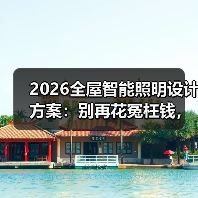 2026全屋智能照明设计方案:别再花冤枉钱,这5个坑我替你踩过了(图4) 2026全屋智能照明设计方案:别再花冤枉钱,这5个坑我替你踩过了(图4)