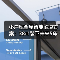 小户型全屋智能解决方案:38㎡装下未来5年的家(图4) 小户型全屋智能解决方案:38㎡装下未来5年的家(图4)