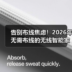 告别布线焦虑！2026年无需布线的无线智能家居实战指南（图2）