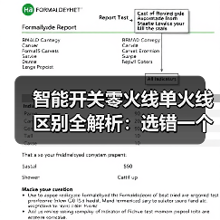 智能开关零火线单火线区别全解析：选错一个晚上，我家差点烧了