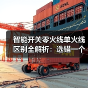智能开关零火线单火线区别全解析:选错一个晚上,我家差点烧了(图4) 智能开关零火线单火线区别全解析:选错一个晚上,我家差点烧了(图4)