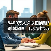 8400万人次以旧换新?别瞎起哄,我实测告诉你真实行情(图4) 8400万人次以旧换新?别瞎起哄,我实测告诉你真实行情(图4)