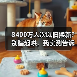 8400万人次以旧换新？别瞎起哄，我实测告诉你真实行情