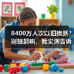 8400万人次以旧换新?别瞎起哄,我实测告诉你真实行情(图2) 8400万人次以旧换新?别瞎起哄,我实测告诉你真实行情(图2)
