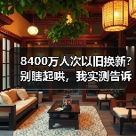 8400万人次以旧换新?别瞎起哄,我实测告诉你真实行情(图3) 8400万人次以旧换新?别瞎起哄,我实测告诉你真实行情(图3)