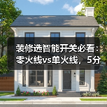 装修选智能开关必看:零火线vs单火线,5分钟搞懂别花冤枉钱(图2) 装修选智能开关必看:零火线vs单火线,5分钟搞懂别花冤枉钱(图2)