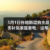 5月1日各地新增自主品类补贴家居家电，这笔钱到底怎么领？