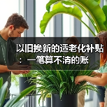 以旧换新的适老化补贴：一笔算不清的账