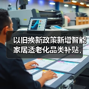 以旧换新政策新增智能家居适老化品类补贴,效果会好吗?(图3) 以旧换新政策新增智能家居适老化品类补贴,效果会好吗?(图3)