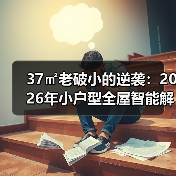 37㎡老破小的逆袭:2026年小户型全屋智能解决方案,看完少走3年弯路(图4) 37㎡老破小的逆袭:2026年小户型全屋智能解决方案,看完少走3年弯路(图4)